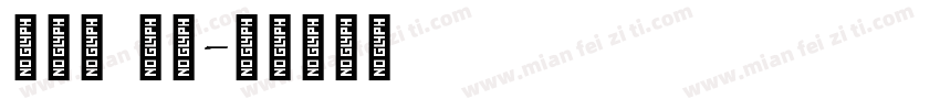 单线体 英文字体转换